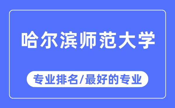 哈爾濱師范大學專業排名,哈爾濱師范大學最好的專業有哪些