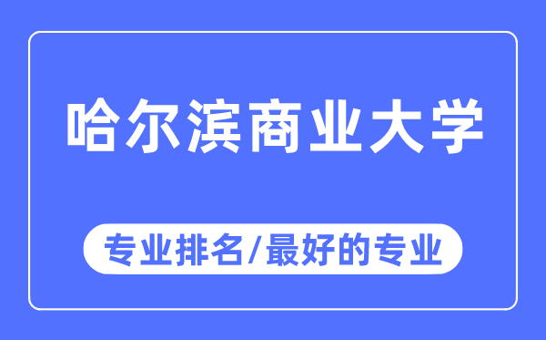 哈爾濱商業大學專業排名,哈爾濱商業大學最好的專業有哪些