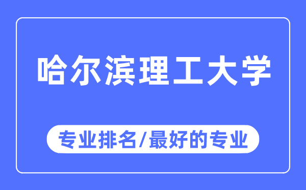 哈爾濱理工大學專業排名,哈爾濱理工大學最好的專業有哪些