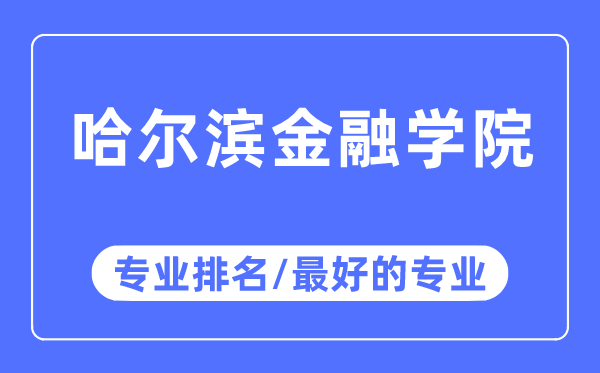 哈爾濱金融學(xué)院專業(yè)排名,哈爾濱金融學(xué)院最好的專業(yè)有哪些