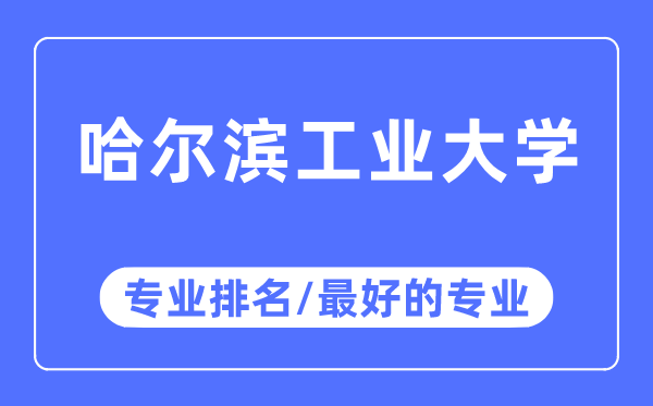 哈爾濱工業大學專業排名,哈爾濱工業大學最好的專業有哪些
