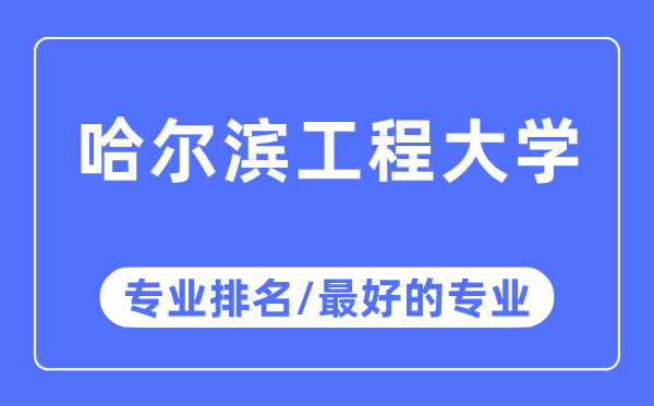 哈爾濱工程大學專業排名,哈爾濱工程大學最好的專業有哪些