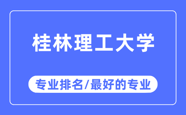 桂林理工大學專業排名,桂林理工大學最好的專業有哪些