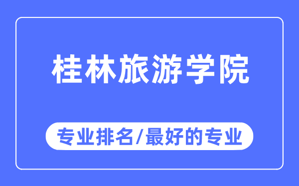 桂林旅游學院專業排名,桂林旅游學院最好的專業有哪些