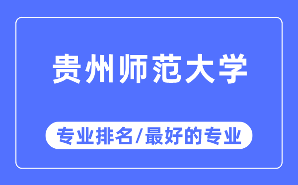 貴州師范大學專業排名,貴州師范大學最好的專業有哪些