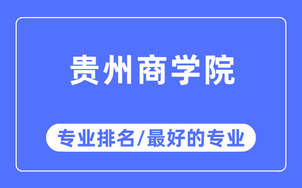 貴州商學院專業排名,貴州商學院最好的專業有哪些