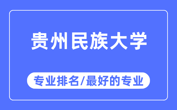 貴州民族大學專業排名,貴州民族大學最好的專業有哪些