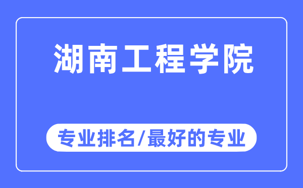 湖北工程學(xué)院專業(yè)排名,湖北工程學(xué)院最好的專業(yè)有哪些