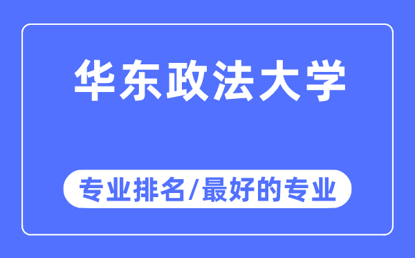 華東政法大學專業排名,華東政法大學最好的專業有哪些