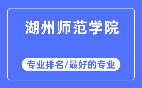 湖州師范學院專業(yè)排名,湖州師范學院最好的專業(yè)有哪些
