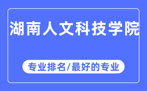 湖南人文科技學院專業排名,湖南人文科技學院最好的專業有哪些