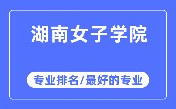湖南女子學院專業排名,湖南女子學院最好的專業有哪些