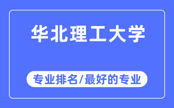 華北理工大學專業(yè)排名,華北理工大學最好的專業(yè)有哪些