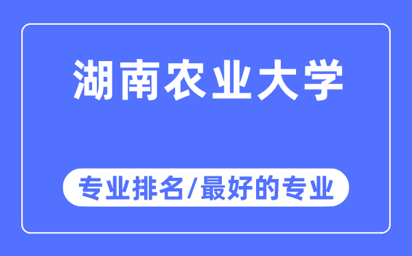 湖南農業大學專業排名,湖南農業大學最好的專業有哪些