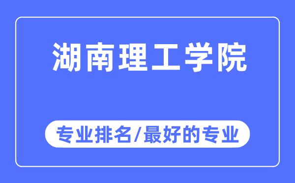 湖南理工學院專業排名,湖南理工學院最好的專業有哪些