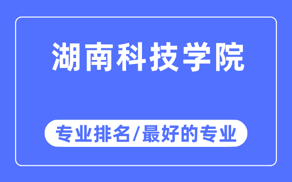 湖南科技學(xué)院專(zhuān)業(yè)排名,湖南科技學(xué)院最好的專(zhuān)業(yè)有哪些