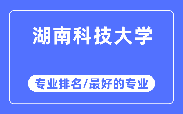 湖南科技大學專業排名,湖南科技大學最好的專業有哪些