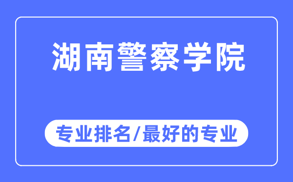 湖南警察學(xué)院專業(yè)排名,湖南警察學(xué)院最好的專業(yè)有哪些