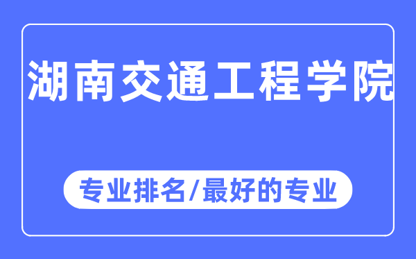 湖南交通工程學院專業排名,湖南交通工程學院最好的專業有哪些