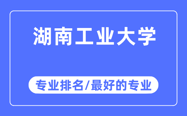 湖南工業大學專業排名,湖南工業大學最好的專業有哪些
