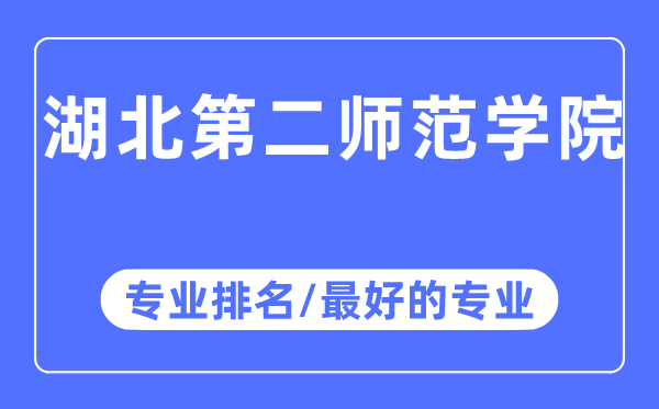 湖北第二師范學院專業排名,湖北第二師范學院最好的專業有哪些