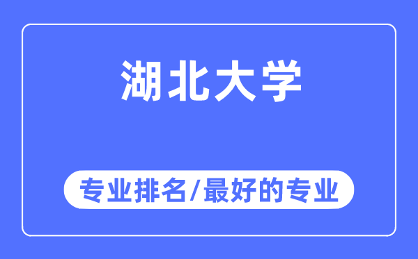 湖北大學專業排名,湖北大學最好的專業有哪些