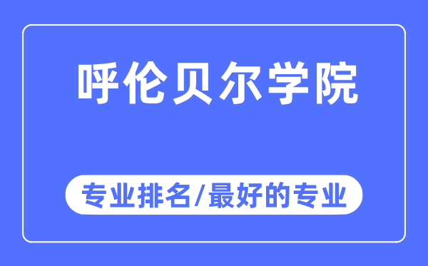 呼倫貝爾學(xué)院專業(yè)排名,呼倫貝爾學(xué)院最好的專業(yè)有哪些