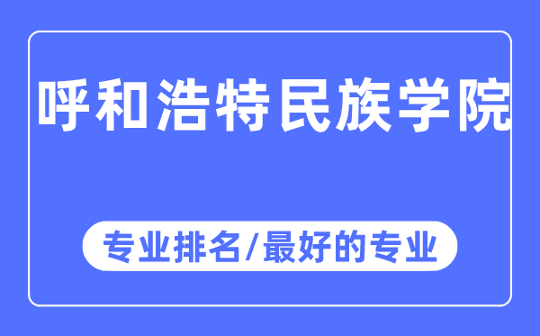 呼和浩特民族學院專業(yè)排名,呼和浩特民族學院最好的專業(yè)有哪些