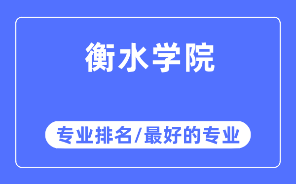 衡水學院專業排名,衡水學院最好的專業有哪些