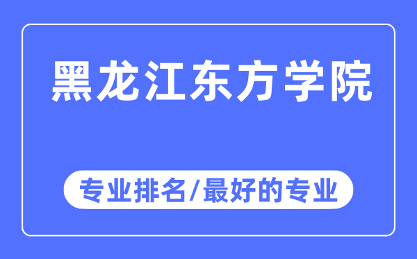 黑龍江東方學(xué)院專業(yè)排名,黑龍江東方學(xué)院最好的專業(yè)有哪些