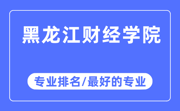 黑龍江財(cái)經(jīng)學(xué)院專業(yè)排名,黑龍江財(cái)經(jīng)學(xué)院最好的專業(yè)有哪些