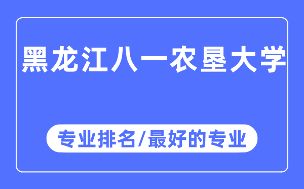 黑龍江八一農墾大學專業(yè)排名,黑龍江八一農墾大學最好的專業(yè)有哪些