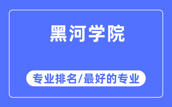 黑河學院專業排名,黑河學院最好的專業有哪些