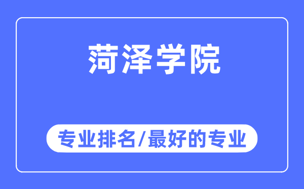 菏澤學院專業排名,菏澤學院最好的專業有哪些