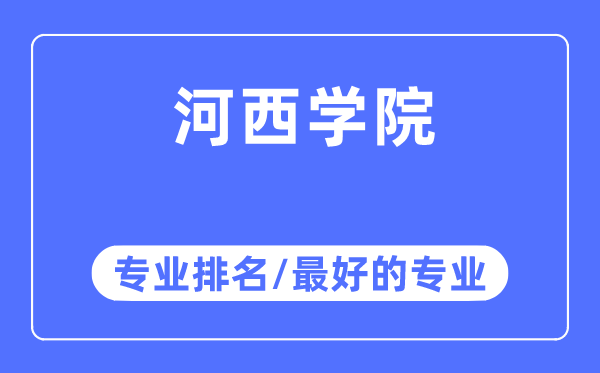 河西學院專業排名,河西學院最好的專業有哪些