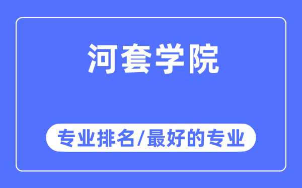 河套學院專業(yè)排名,河套學院最好的專業(yè)有哪些
