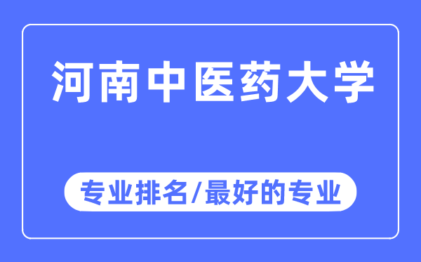 河南中醫(yī)藥大學(xué)專業(yè)排名,河南中醫(yī)藥大學(xué)最好的專業(yè)有哪些