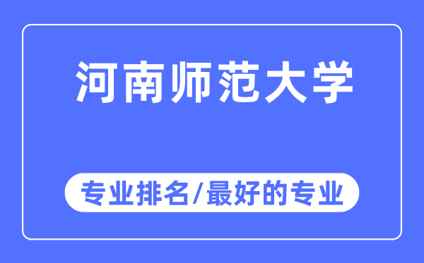 河南師范大學(xué)專(zhuān)業(yè)排名,河南師范大學(xué)最好的專(zhuān)業(yè)有哪些