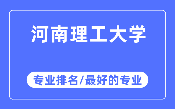 河南理工大學(xué)專業(yè)排名,河南理工大學(xué)最好的專業(yè)有哪些