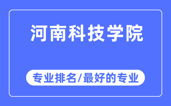 河南科技學院專業排名,河南科技學院最好的專業有哪些