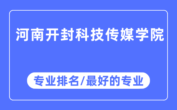 河南開封科技傳媒學院專業排名,河南開封科技傳媒學院最好的專業有哪些