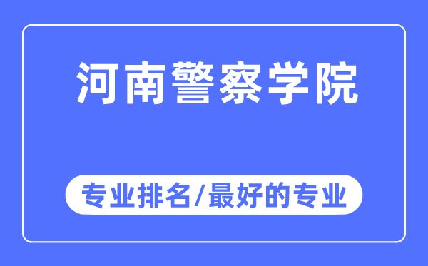 河南警察學院專業排名,河南警察學院最好的專業有哪些