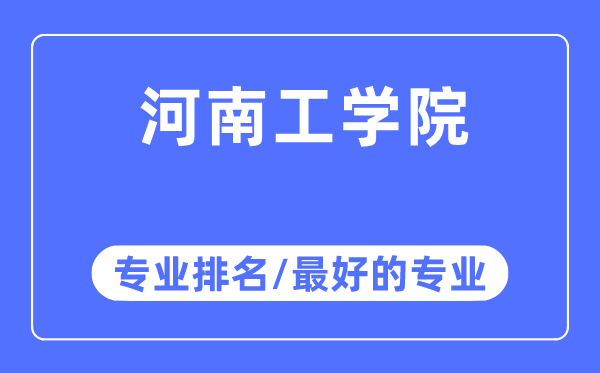 河南工學院專業排名,河南工學院最好的專業有哪些