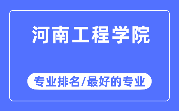 河南工程學院專業排名,河南工程學院最好的專業有哪些