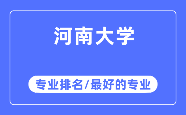 河南大學專業排名,河南大學最好的專業有哪些