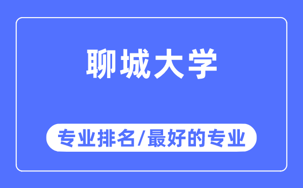 聊城大學專業排名,聊城大學最好的專業有哪些