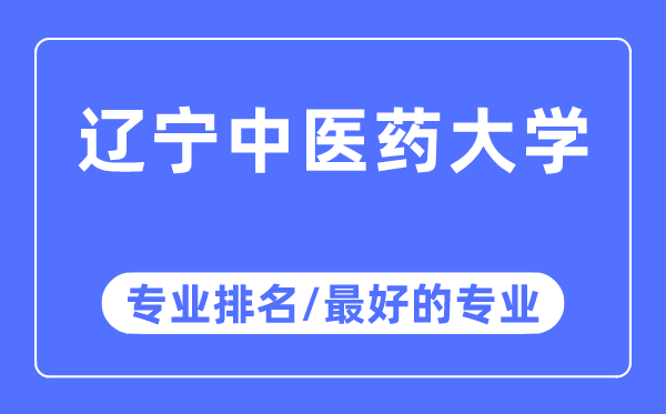 遼寧中醫藥大學專業排名,遼寧中醫藥大學最好的專業有哪些
