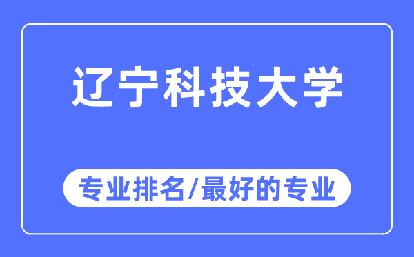 遼寧科技大學專業(yè)排名,遼寧科技大學最好的專業(yè)有哪些