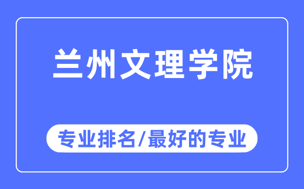 蘭州文理學院專業排名,蘭州文理學院最好的專業有哪些