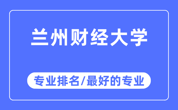 蘭州財(cái)經(jīng)大學(xué)專業(yè)排名,蘭州財(cái)經(jīng)大學(xué)最好的專業(yè)有哪些